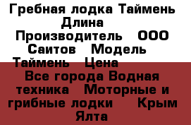 Гребная лодка Таймень › Длина ­ 4 › Производитель ­ ООО Саитов › Модель ­ Таймень › Цена ­ 44 000 - Все города Водная техника » Моторные и грибные лодки   . Крым,Ялта